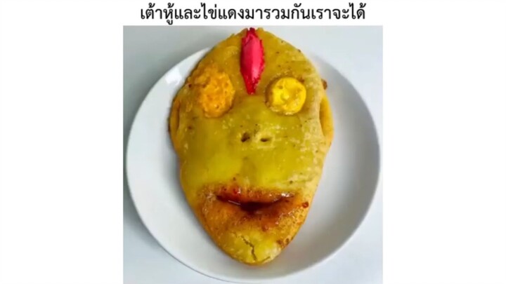 เต้าหู้และไข่แดงมารวมกันเราจะได้