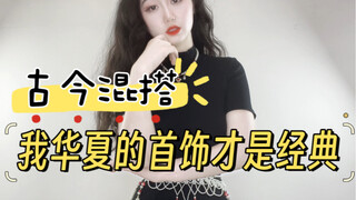 Trang sức của đất nước Trung Hoa chúng ta mới chính là kinh điển! Kết hợp với bất kỳ trang phục nào 