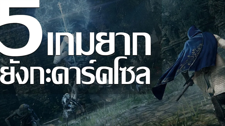 5 เกมยากยังกะดาร์คโซล