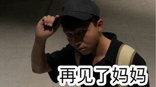 离家出走时的尴尬