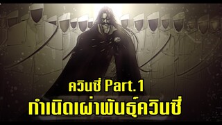 bleach(สาระบลีช) ควินซี่ Part.1 เรื่องราวของเผ่าพันธุ์ควินซี่ Quincy