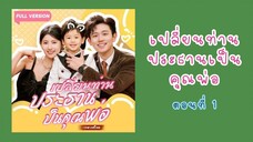 เปลี่ยนท่านประธานเป็นคุณพ่อ ตอนที่ 1