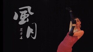 复古妖娆的肖子东原创舞蹈《风月》演绎出那漫长岁月里的一场风花雪月