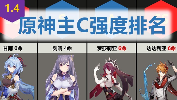1.4日服原神主C强度排名，罗莎莉亚登场！【数据可视化】