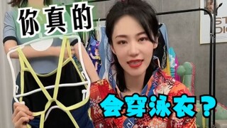คุณใส่ชุดว่ายน้ำเป็นจริงๆ เหรอ?