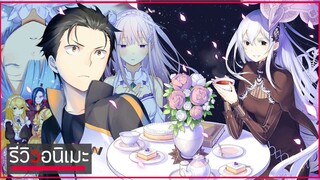 รีวิวให้มี "อารมณ์😀" Re:Zero kara Hajimeru Isekai Seikatsu Season 2 เร็มเป็นไร