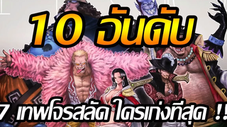 วันพีช 10 อันดับ 7 เทพโจรสลัดใครเก่งที่สุด !!