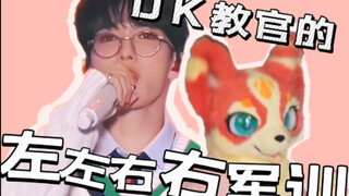 【DK李硕珉】【兽装舞蹈】dk狗狗教官的左左右右军训！！粉色小狗也来军训啦！～腿在前面跳脑子在后面追哈哈哈哈哈