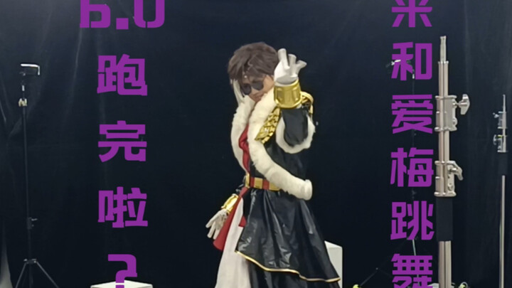 【FF14】6.0跑完啦？来和爱梅一起跳舞！