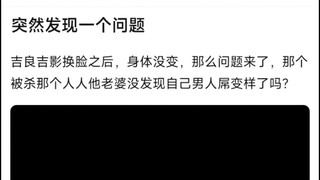 突然发现一个问题，吉良吉影换脸之后，身体没变，那么问题来了，那个被杀那个人人他老婆没发现自己男人屌变样了吗？