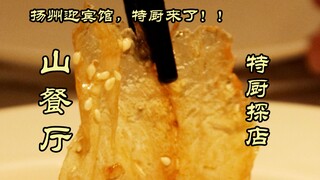 Kuliner Khusus | Hotel Yanjing Yangzhou yang Selalu Kalian Tunggu—Restoran Shan