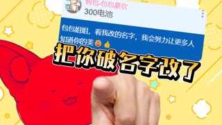 把你那包包豪坎的破名字改了！