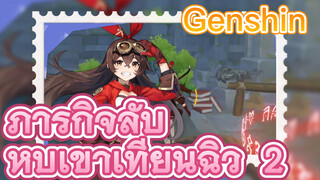 Tianqiu Valley Hidden task 2