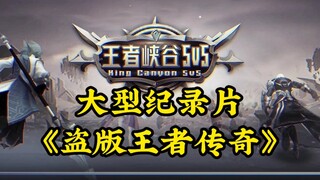 Bộ phim tài liệu lớn "Huyền thoại vua bản lậu" – game lậu lại dám viết "Tẩy chay game xấu, từ chối g