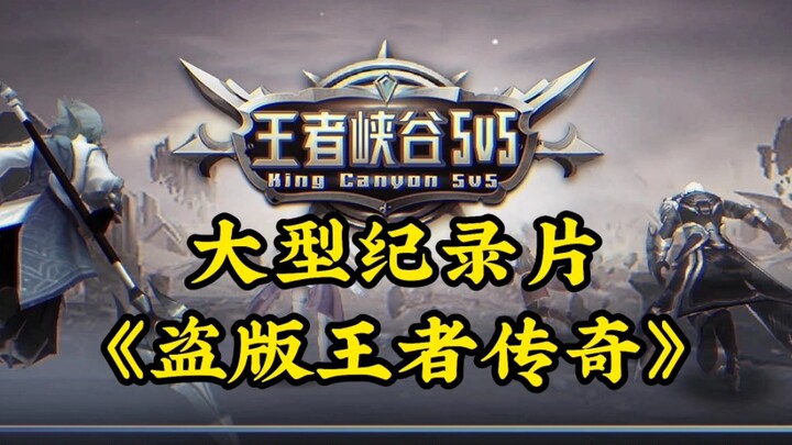 สารคดีขนาดใหญ่เรื่อง "ตำนานราชาแห่งการละเมิดลิขสิทธิ์" เกมเถื่อนกลับเขียนว่า "ต่อต้านเกมไม่ดี ปฏิเสธ