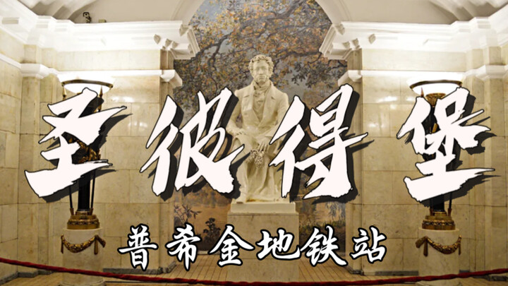 Saint Petersburg Pushkin Metro Station