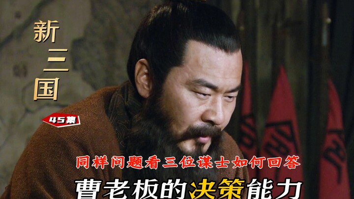 三国45集：曹操抛出疑难问题，看三位谋士如何巧妙化解。