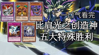 【决斗链接】比肩光之创造神，五大特殊胜利一口气看完。