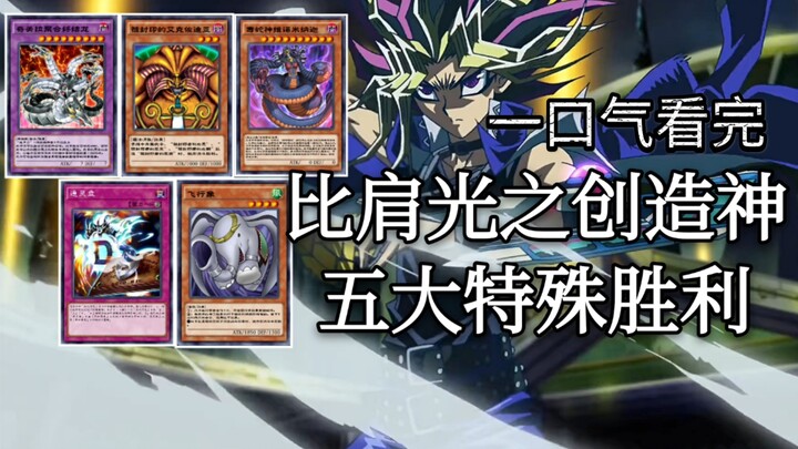 【决斗链接】比肩光之创造神，五大特殊胜利一口气看完。