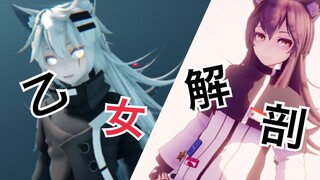 【明日方舟MMD】乙女解剖【双狼组】