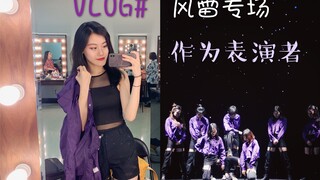 Vlog#2019风雷专场| 作为舞者的最后一年北大专场????后台准备????