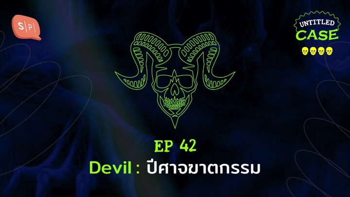 Devil: ปีศาจฆาตกรรม | Untitled Case EP42