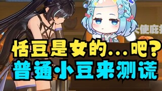 [Another] Pull a passing "ordinary Xiaodou" to do a lie detector test😄Tiandou is a woman, right? The