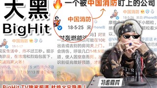 داي هيه شركة أصبحت محط أنظار الإطفاء الصيني *تقرير حصري من BigHit TV [حلقة ضد الرصاص