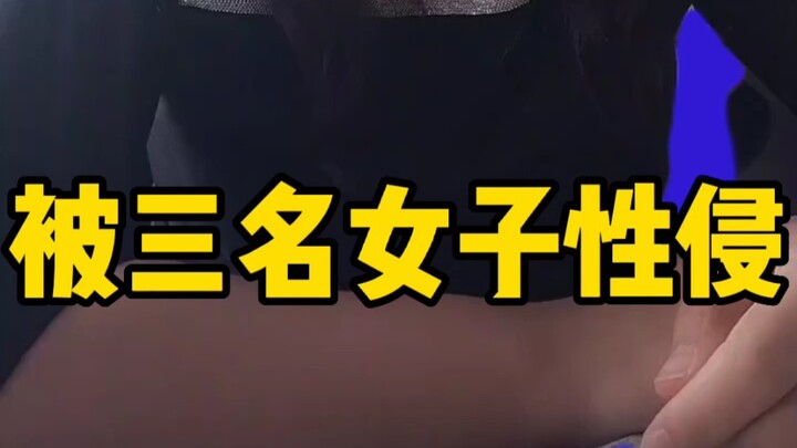 Man Sexually Assaulted by Three Women