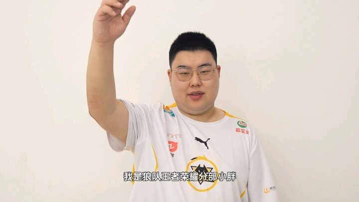 สวัสดีทุกคน ผมเสี่ยวปัง นักกีฬามืออาชีพจากทีม Wolves’ King of Glory Division วันนี้ผมเข้าร่วม Bilibi