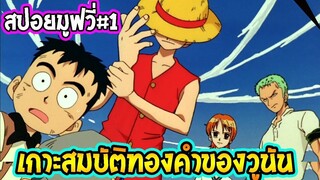 วันพีช  [ สปอยมูฟวี่ #1 ] เกาะสมบัติทองคำของวูนัน [ ปี 2000 ]  OverReview