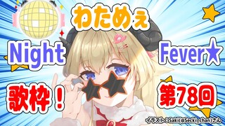 【歌枠】第７８回！わためぇ Night Fever!!【角巻わため/ホロライブ４期生】