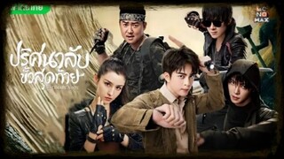ปริศนาลับขั้วสุดท้าย ตอนที่ 36 [ตอนจบ]