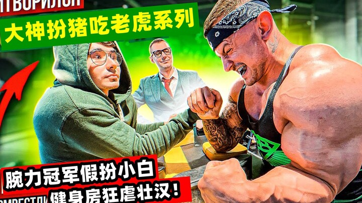 Juara kekuatan tangan menyamar jadi pemula! Masuk ke gym dan menghajar habis para pria bertubuh keka