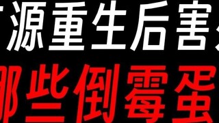 After Fang Yuan was reborn, who were the unlucky ones?