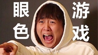 眼“色”游戏 （5）