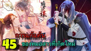 มังงะ || การแก้แค้นของหมอสาวที่เกิดใหม่ || ตอนที่ 45