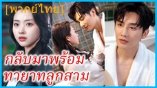(พากย์ไทย) (ชื่อไทย) เมทินี หมอสาว | กลับมาพร้อมทายาทลูกสาม | ความลับของลูกแฝดสาม #ซีรี่ส์สั้น