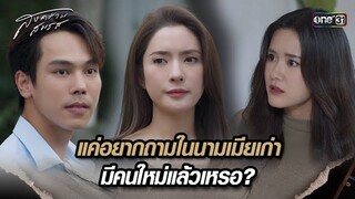 แค่อยากถามในนามเมียเก่า มีคนใหม่แล้วเหรอ? | Highlight สงครามสมรส Ep.10 | 23 เม.ย. 67 | one31