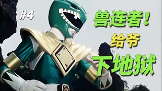【某龙眼】第六名战士竟然要毁灭兽连者《恐龙战队兽连者》剧情解说P4