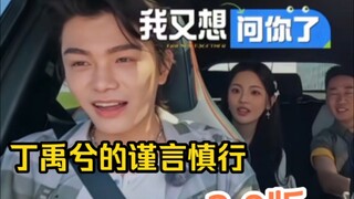 丁禹兮还是没能记住杨超越的节目。