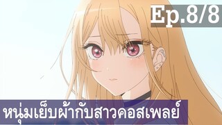 【หนุ่มเย็บผ้ากับสาวนักคอสเพลย์】Ep8/8 พากย์ไทย