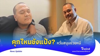 ล้างคุกรอ! ’เสี่ยแป้ง‘ ชัดแล้ว ขังเรือนจำไหน หวั่นสมุนช่วยหนีซ้ำ |Thainews - ไทยนิวส์|Update 15 -PP