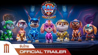 Paw Patrol: The Mighty Movie | ขบวนการเจ้าตูบสี่ขา: เดอะ ไมตี้ มูฟวี่ - Official Trailer [ซับไทย]