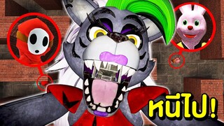 หนีไป !! ถ้าเจอ Roxy FNAF ในเขาวงกต | Mind&Nat