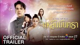 [Official Trailer] "บุหลันมันตรา" ละครโรแมนติก ดราม่า แฟนตาซี เรื่องใหม่ล่าสุดจาก ช่อง 8