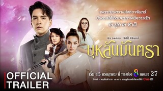 [Official Trailer] "บุหลันมันตรา" ละครโรแมนติก ดราม่า แฟนตาซี เรื่องใหม่ล่าสุดจาก ช่อง 8