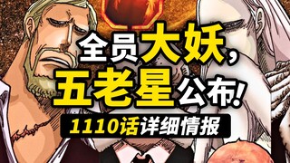 海贼王1110话详细情报！五老星变身形态公布！超强剑士横扫和平主义者！索隆一击绝杀路奇！
