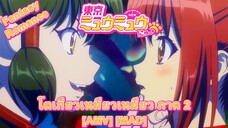 Tokyo Mew Mew New ♡ 2nd Season - โตเกียวเหมียวเหมียว ภาค 2 (Kitty) [AMV] [MAD]