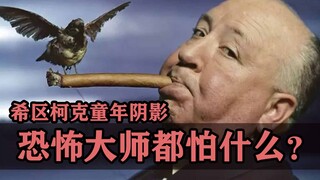 恐怖大师希区柯克除了怕鸡蛋，竟然还怕这些东西！